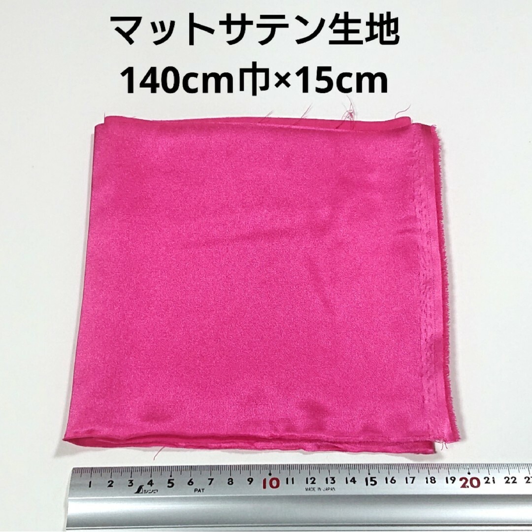 マットサテン 生地 140cm巾×15cm 濃いピンク 無地 布 ハギレ#はぎれ エンタメ/ホビーのコスプレ(その他)の商品写真