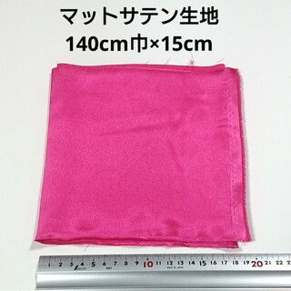マットサテン 生地 140cm巾×15cm 濃いピンク 無地 布 ハギレ#はぎれ(その他)