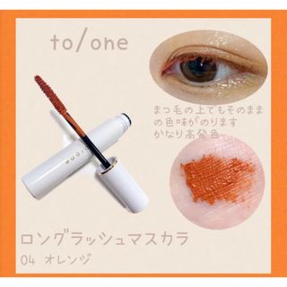 コスメキッチン(Cosme Kitchen)のto/one トーン ロング ラッシュ マスカラ 04(マスカラ)