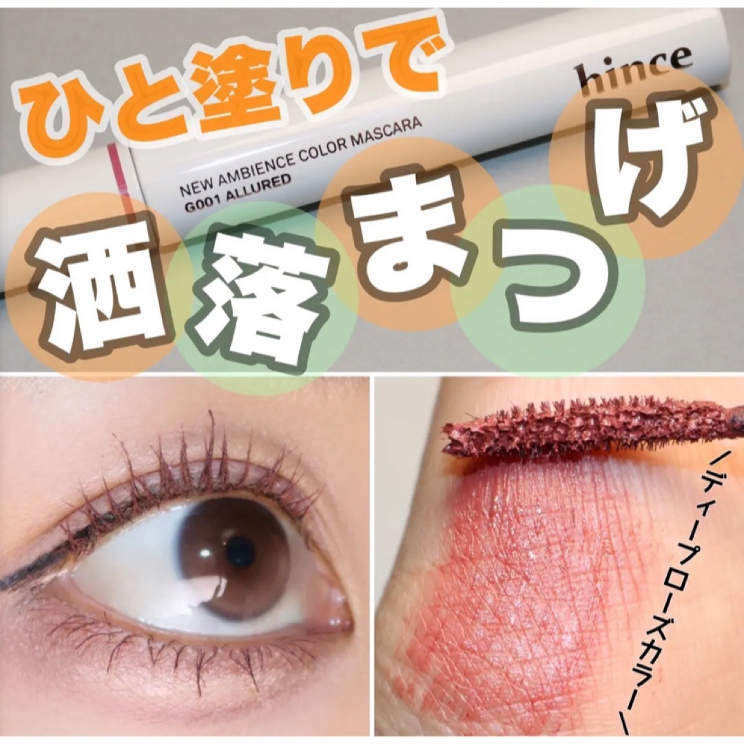 hince(ヒンス)のhince ニューアンビエンスカラーマスカラ G001アリュード コスメ/美容のベースメイク/化粧品(マスカラ)の商品写真