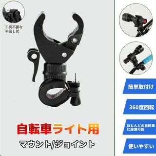 自転車ライト用 マウント/ジョイント/後付け/アタッチメント 取付け(その他)