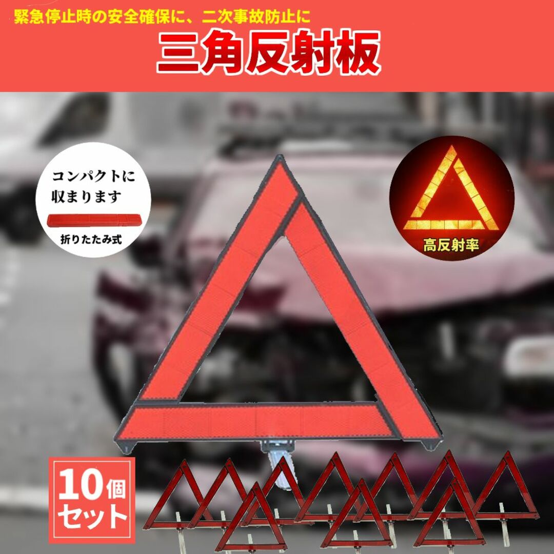 10個セット 三角反射板 三角停止表示板 折りたたみ式 コンパクト 三角表示板 自動車/バイクの自動車(セキュリティ)の商品写真