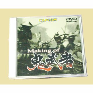 カプコン(CAPCOM)のMaking of 鬼武者 DVD(ドキュメンタリー)