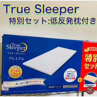 トゥルースリーパー(True Sleeper)のトゥルースリーパー 特別セット(マットレス)