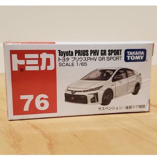 タカラトミー(Takara Tomy)のトミカ No.76 トヨタ プリウス PHV GR SPORT (箱)(1コ入)(ミニカー)