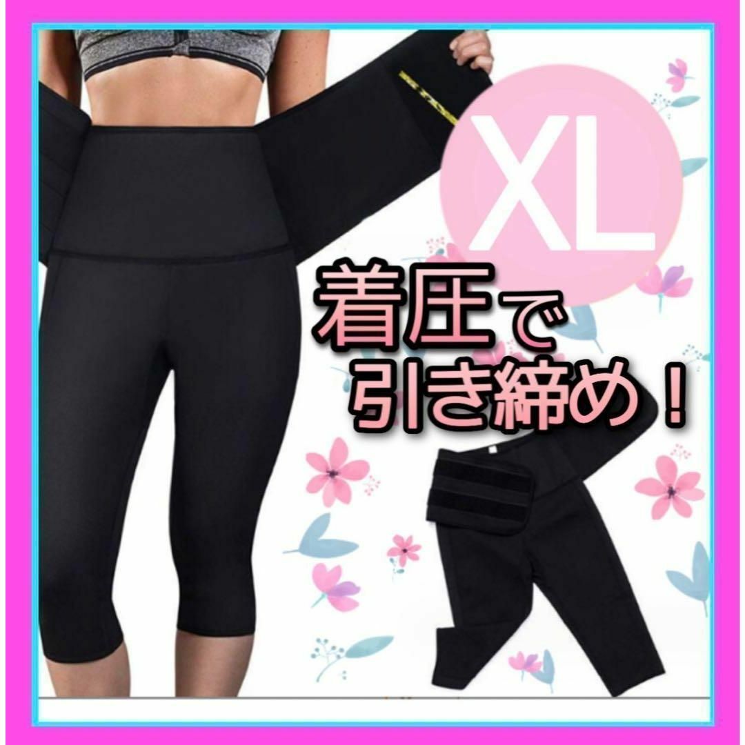 着圧スパッツ　XL　発汗　脂肪燃焼美尻 素敵ボディ レディースのレッグウェア(その他)の商品写真