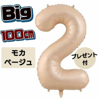 ビッグバルーン くすみカラー ２歳　お誕生日  大きな　風船　ナンバーバルーン(アルバム)