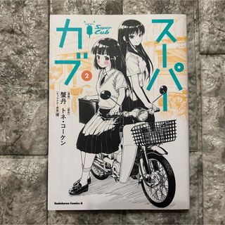 スーパーカブ  2(青年漫画)