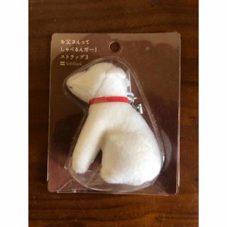 ソフトバンク(Softbank)の不売品　しゃべるお父さん犬ストラップ(ぬいぐるみ)