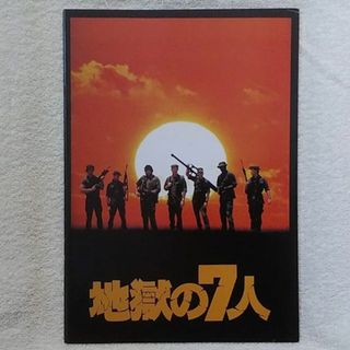 地獄の7人　映画パンフレット　洋画☆青C(アート/エンタメ)