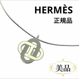 エルメス(Hermes)のエルメス ネックレス シェーヌダンクルイザティス トゥサンコロリSV925 箱付(ネックレス)