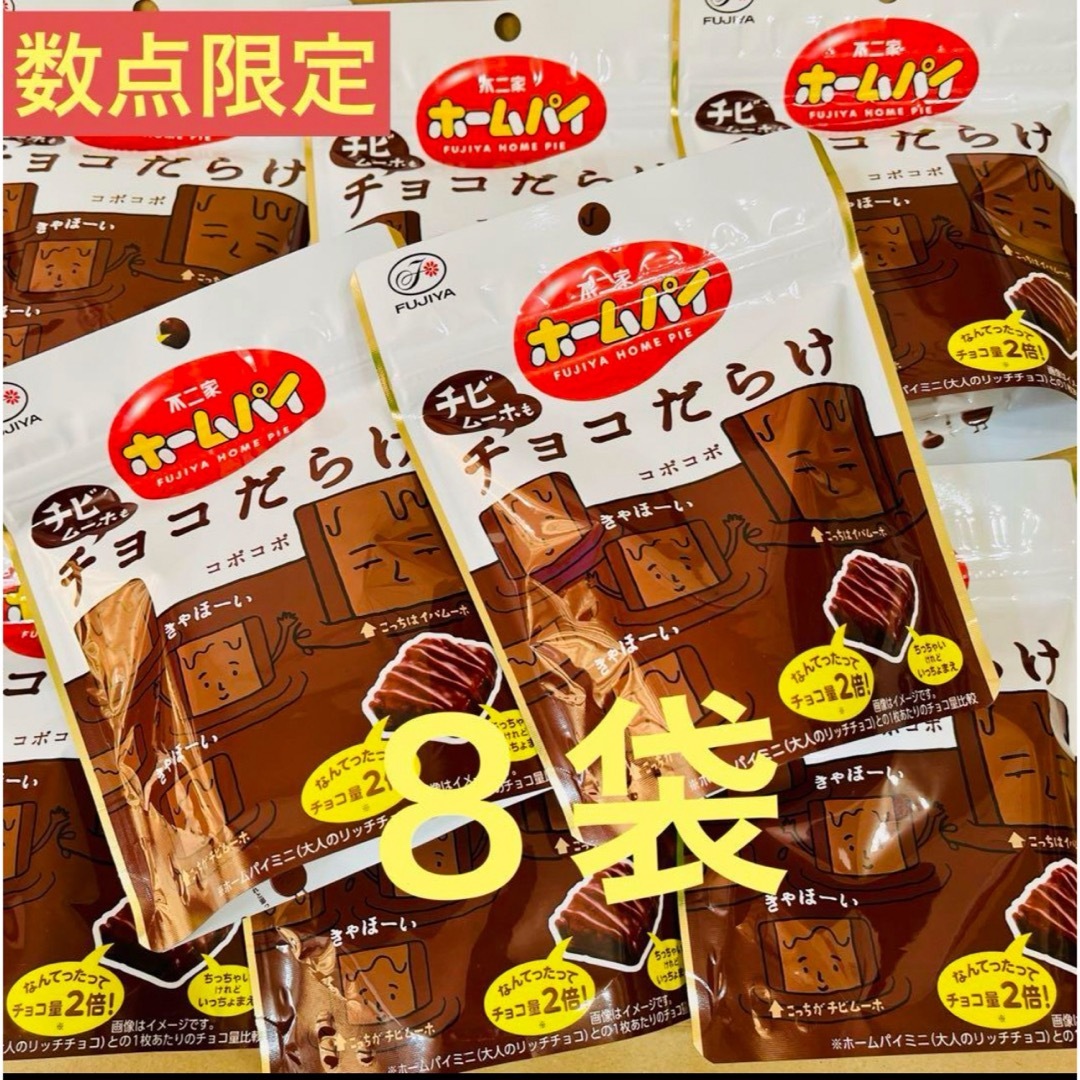 不二家(フジヤ)の【数点限定】【8袋】不二家 ホームパイ チビムーホもチョコだらけ 食品/飲料/酒の食品(菓子/デザート)の商品写真