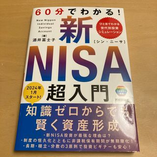 ６０分でわかる！新ＮＩＳＡ超入門(ビジネス/経済)