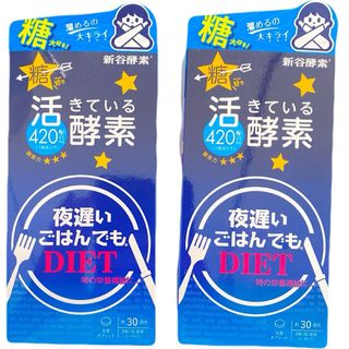 シンヤコウソ(新谷酵素)の夜遅いごはんでもdiet スタンダード+ 約30回分 2袋　生きている酵素(ダイエット食品)