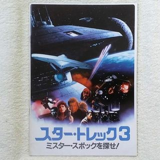 スター・トレック3　映画パンフレット　洋画☆青E(アート/エンタメ)