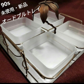90s【未使用・新品】①マルチグリッドオードブルトレイ/オードブルプレート(食器)