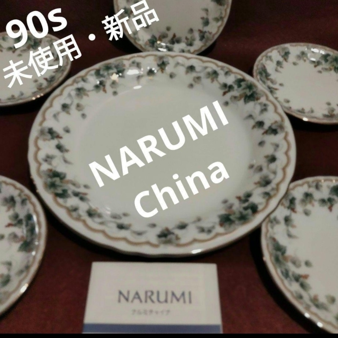 NARUMI - 90s 【未使用・新品】NARUMI/ナルミ チャイナ 盛付け皿 NARUMI - 90s 【未使用・新品】NARUMI/ナルミ チャイナ 盛付け皿