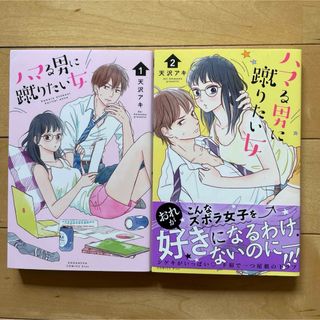 ハマる男に蹴りたい女1〜2巻セット(少女漫画)