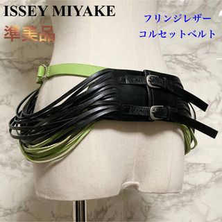 イッセイミヤケ(ISSEY MIYAKE)の【準美品 希少モデル】ISSEY MIYAKE フリンジレザーコルセットベルト(ベルト)