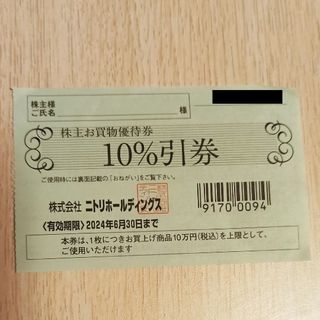 ニトリ(ニトリ)のニトリ　株主優待券1枚　送料無料(ショッピング)