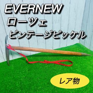 エバニュー(EVERNEW)のエバニュー　EVERNEW ローツェ　Lhotse ビンテージピッケル　送料無料(登山用品)