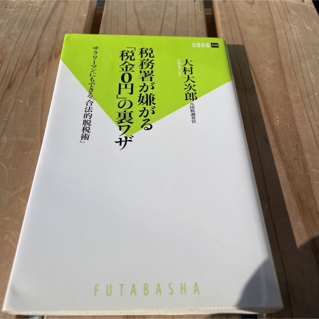 税務署が嫌がる「税金0円」の裏ワザ エンタメ/ホビーの本(ビジネス/経済)の商品写真