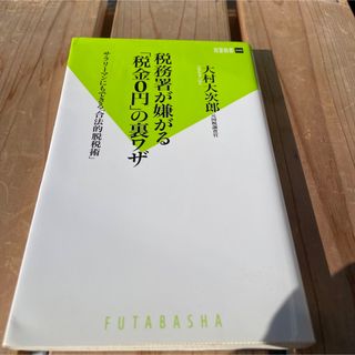 税務署が嫌がる「税金0円」の裏ワザ(ビジネス/経済)