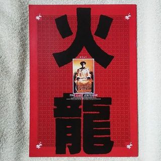 火龍　映画パンフレット　洋画☆プー(アート/エンタメ)