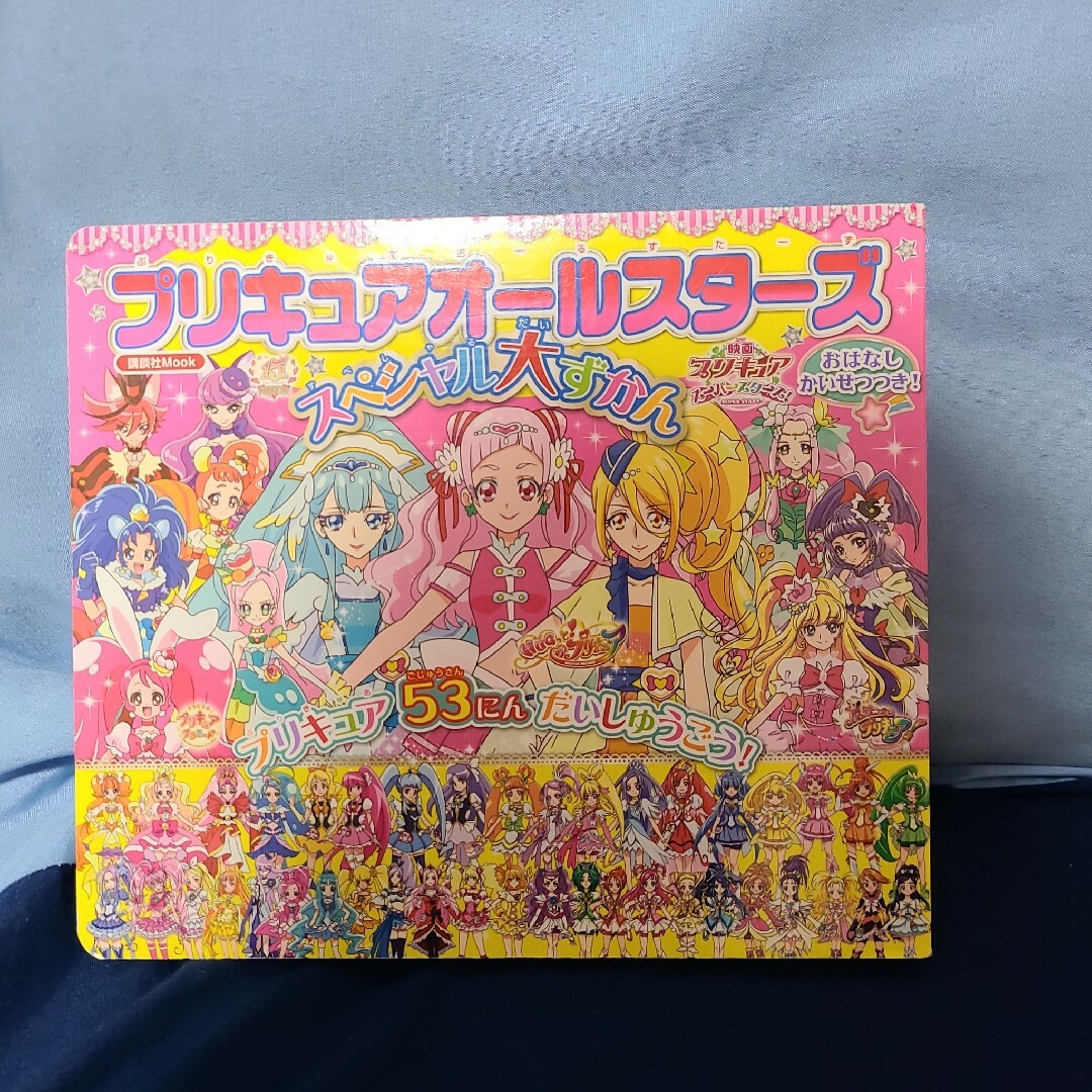 プリキュアオールスターズ スペシャル大ずかん 　プリキュアずかん! エンタメ/ホビーの本(絵本/児童書)の商品写真