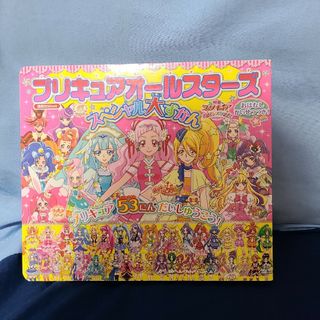 プリキュアオールスターズ スペシャル大ずかん 　プリキュアずかん!(絵本/児童書)