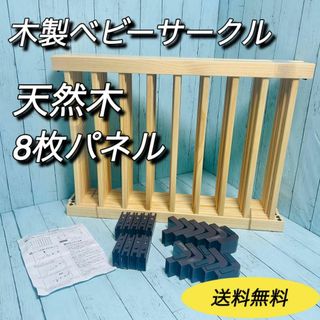 天然木製ベビーサークル　8枚セット　タンスのゲン　送料無料　美品　簡単組み立て(ベビーサークル)