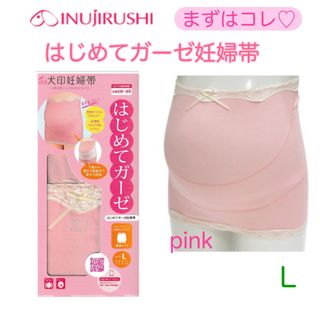 イヌジルシホンポ(INUJIRUSHI)の〈新品未使用〉イヌジルシ　マタニティ　はじめて　ガーゼ　妊婦帯　L　ピンク(マタニティ下着)