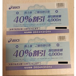 アシックス(asics)のアシックス40％割引株主優待券　2枚(ショッピング)