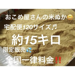 おこめ屋さんの米ぬか(こめぬか・米糠)15キロ(米/穀物)