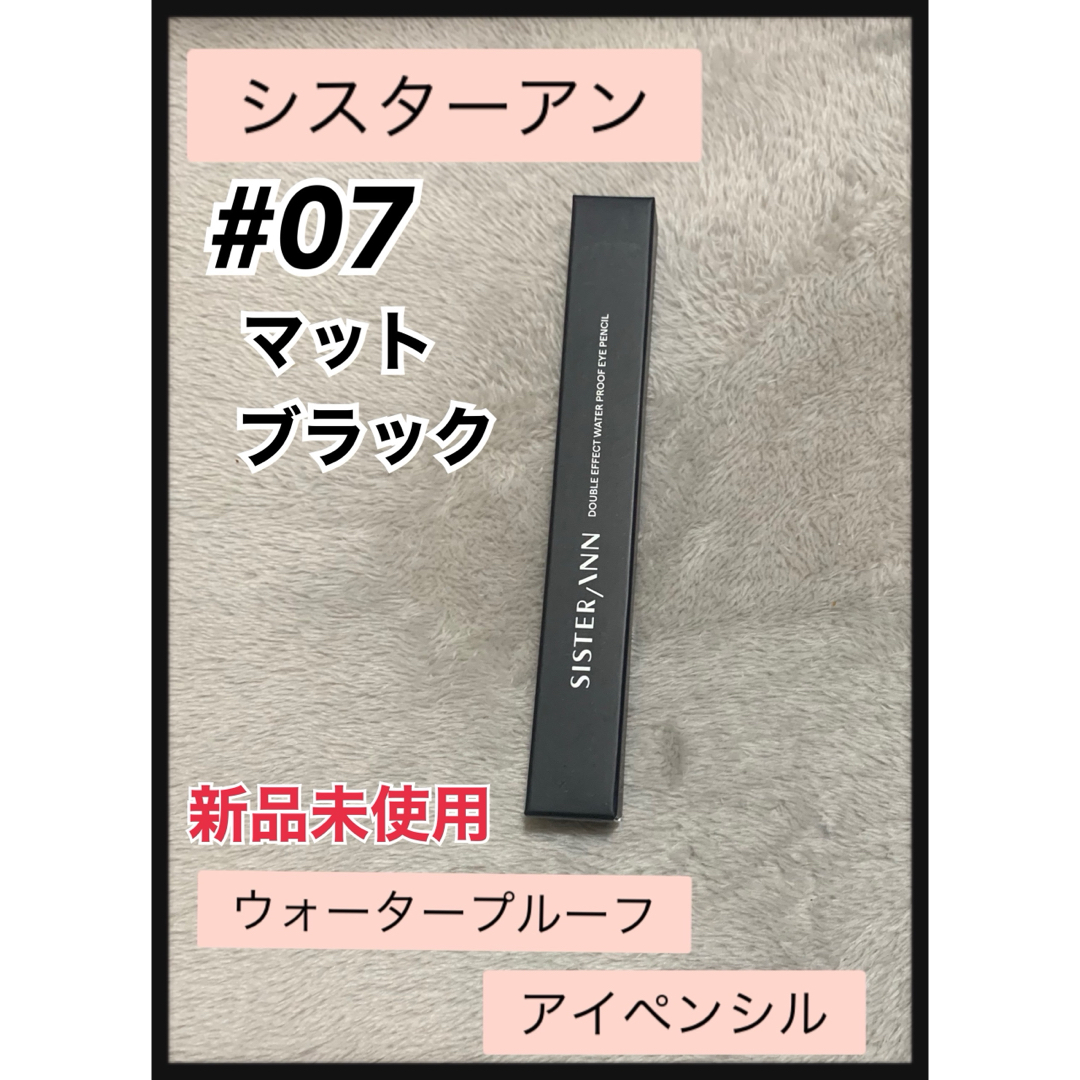 sister ann  シスターアンアイライナー07 マットブラック１本 コスメ/美容のベースメイク/化粧品(アイライナー)の商品写真