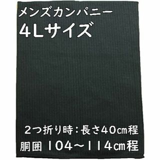 メンズカンパニーはらまき4Lサイズ：チャコールブラック／W104～114㎝程(その他)