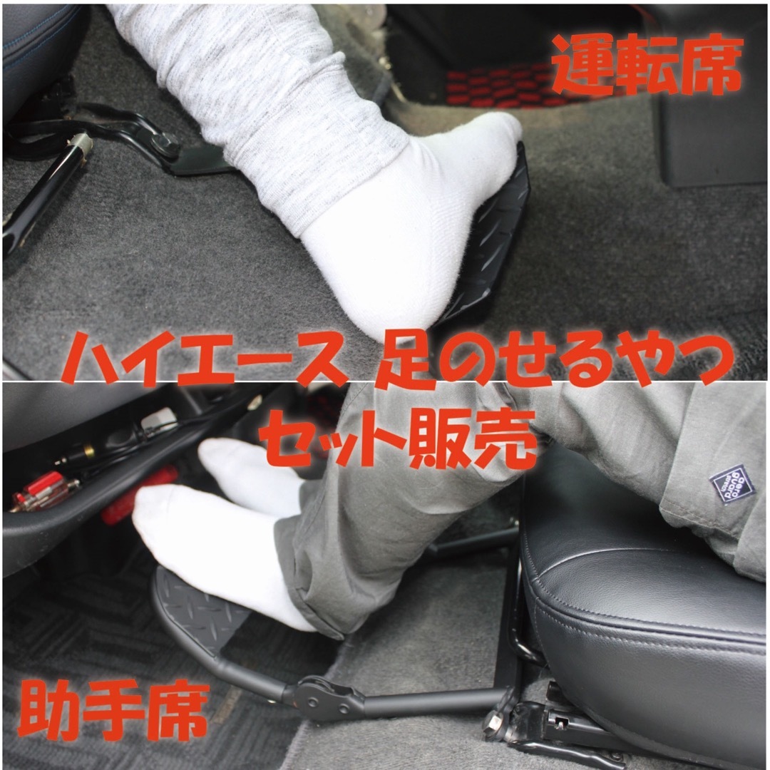 ハイエース200系運転席 助手席 フットレスト セット販売 内装 車 ハイエース200系運転席 助手席 フットレスト セット販売 内装 車