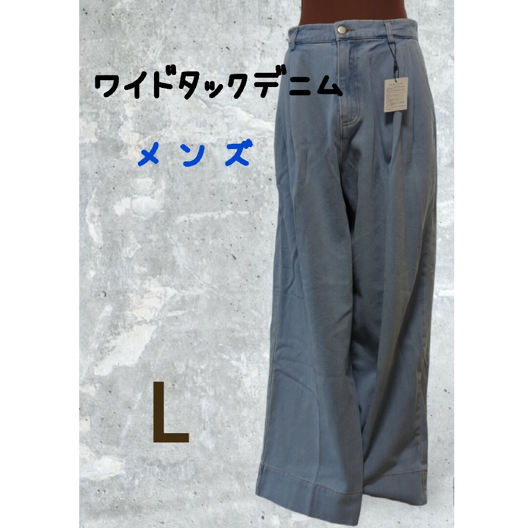 ⚠難あり【新品タグ付き】ワイドタックデニム サイズL メンズのパンツ(デニム/ジーンズ)の商品写真