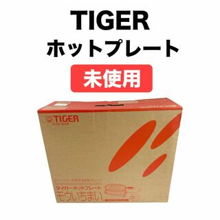 タイガー(TIGER)の未使用 タイガー ホットプレート モウいちまい CPX-G130 ダークブラウン(ホットプレート)