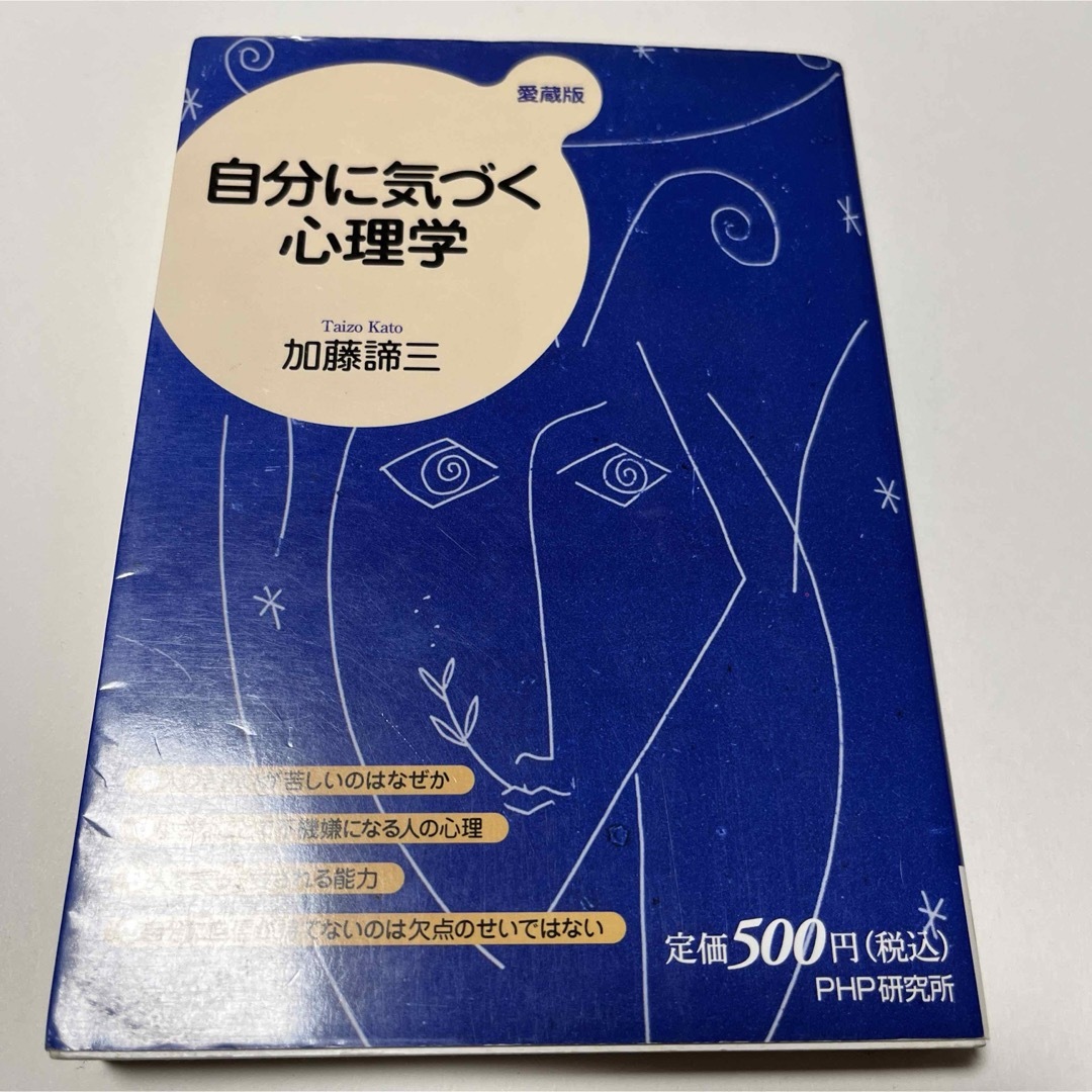 自分に気づく心理学 エンタメ/ホビーの本(その他)の商品写真