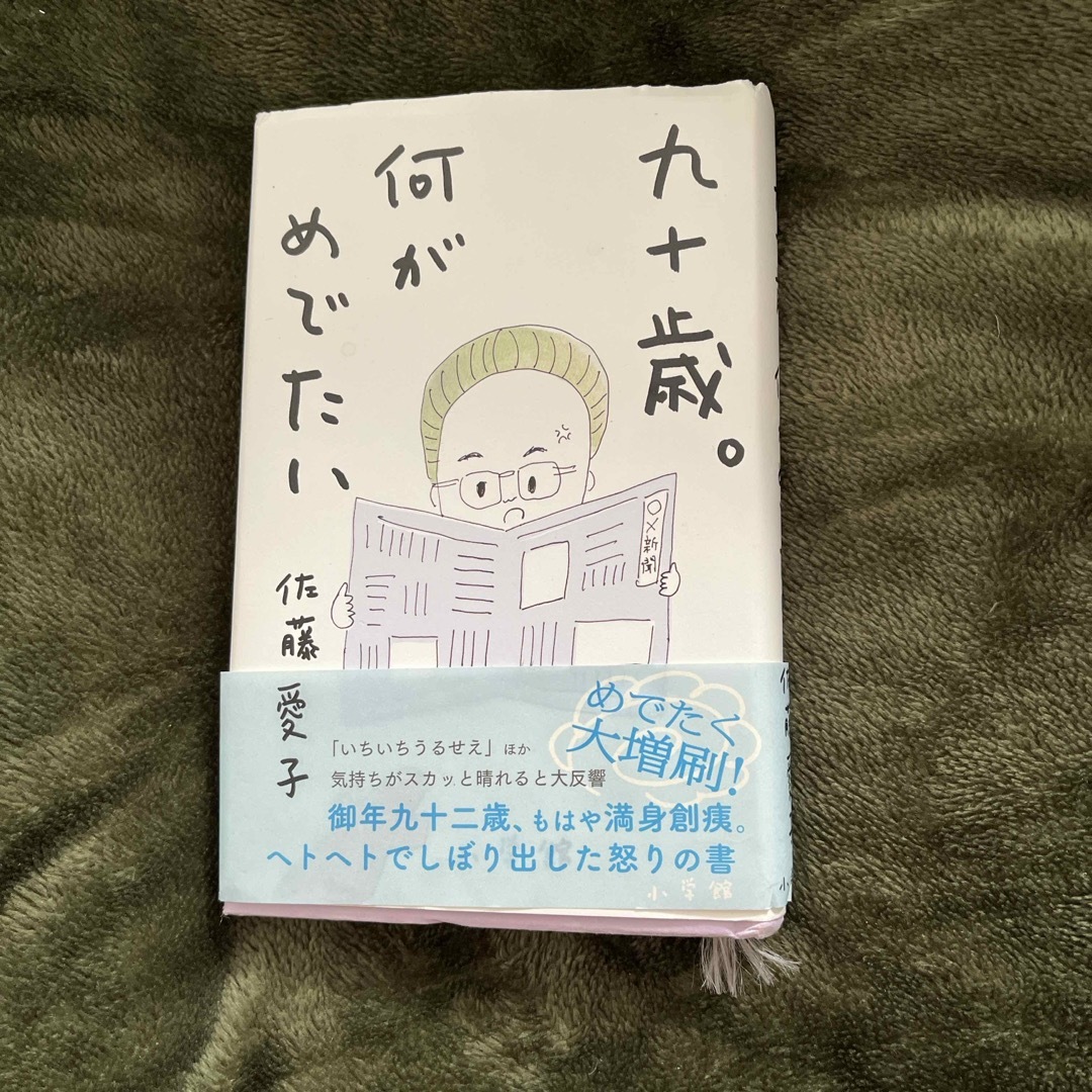 小学館(ショウガクカン)の九十歳。何がめでたい エンタメ/ホビーのエンタメ その他(その他)の商品写真