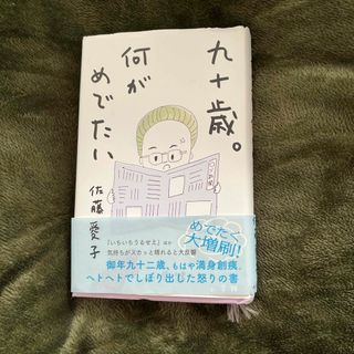 ショウガクカン(小学館)の九十歳。何がめでたい(その他)