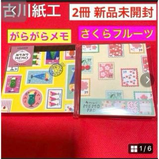 古川紙工  レトロ日記  がらがらメモ  メモパッド  4デザインメモ   2冊(印刷物)