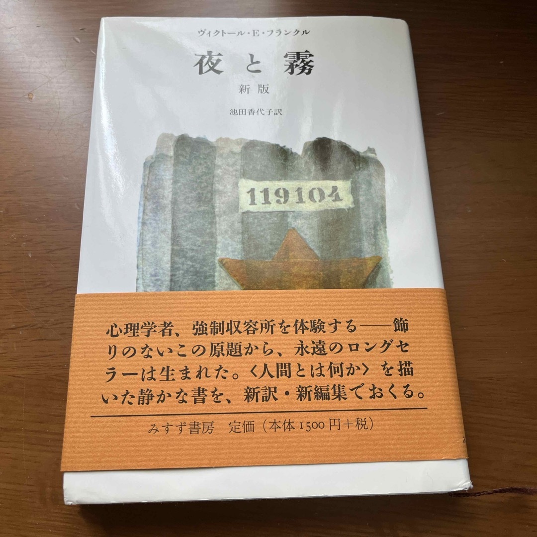 夜と霧 エンタメ/ホビーの本(文学/小説)の商品写真