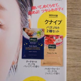 クナイプ(Kneipp)のvoce2024年1月号付録　クナイプバスソルト(美容)