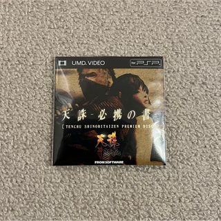 天誅　忍大全　限定UMD 非売品(携帯用ゲームソフト)