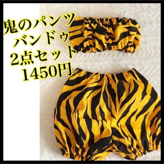 バンドゥとパンツ2点セット　鬼のパンツ　鬼コス　50センチ　60センチ　ブラ(パンツ)