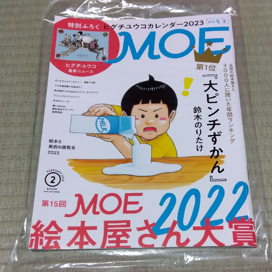 MOE 2023年2月号　本誌のみ エンタメ/ホビーの雑誌(その他)の商品写真