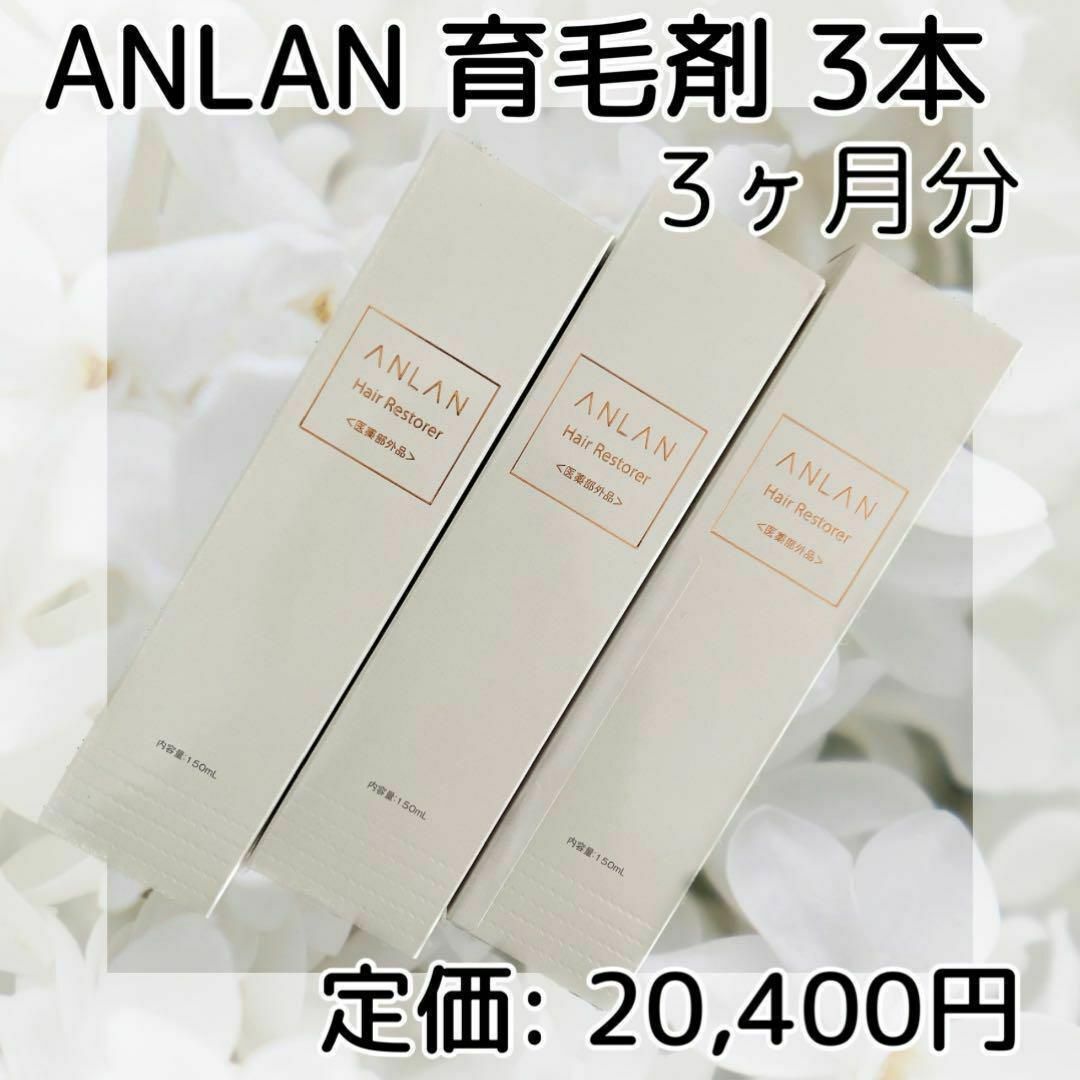 ANLAN 育毛剤 150ml 3本 育毛促進 抜け毛予防 薄毛 切れ毛 抜け毛の