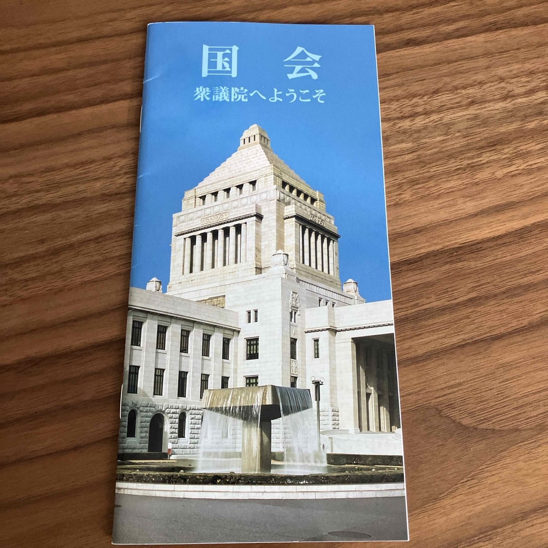 国会議事堂　衆議院　パンフレット エンタメ/ホビーのコレクション(ノベルティグッズ)の商品写真